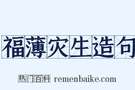 福薄灾生造句是什么意思的图片